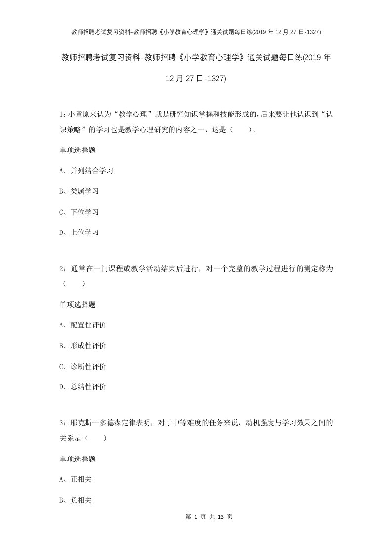 教师招聘考试复习资料-教师招聘小学教育心理学通关试题每日练2019年12月27日-1327