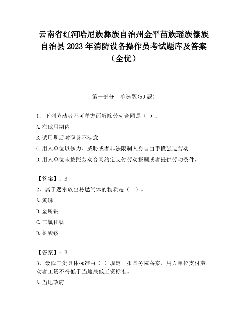 云南省红河哈尼族彝族自治州金平苗族瑶族傣族自治县2023年消防设备操作员考试题库及答案（全优）