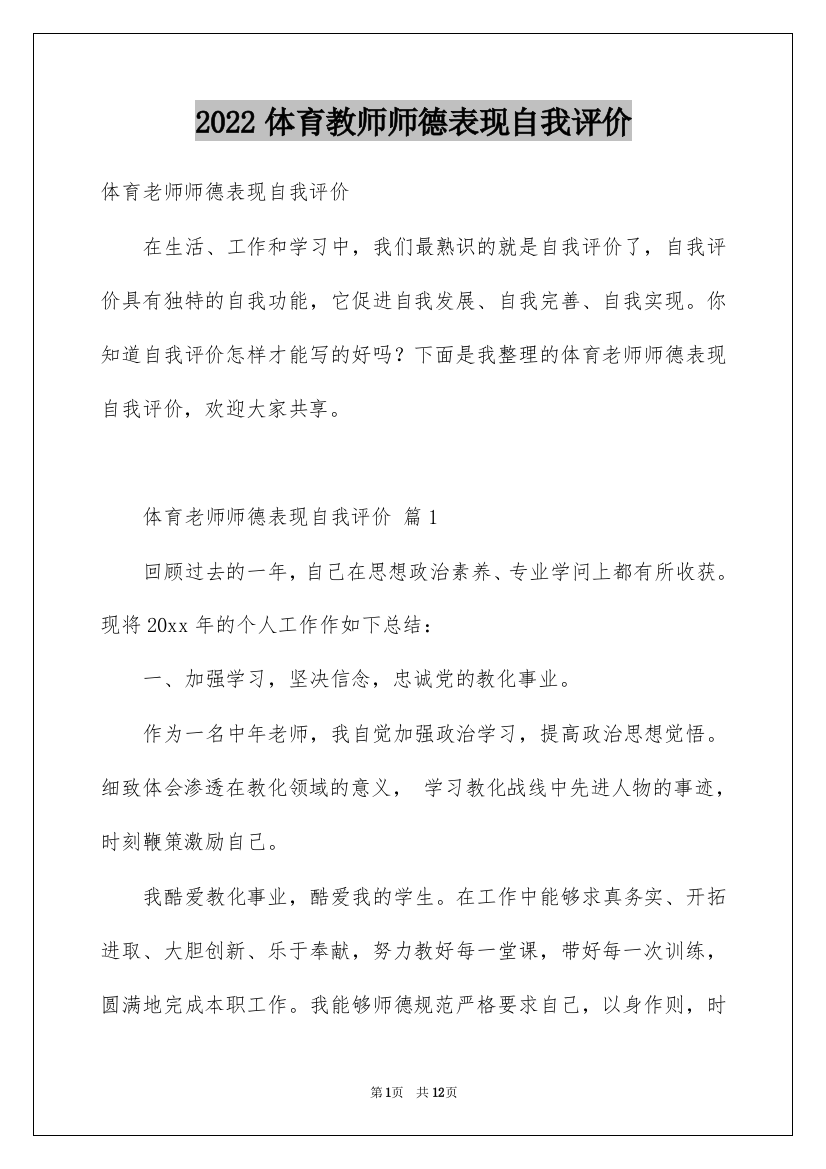 2022体育教师师德表现自我评价