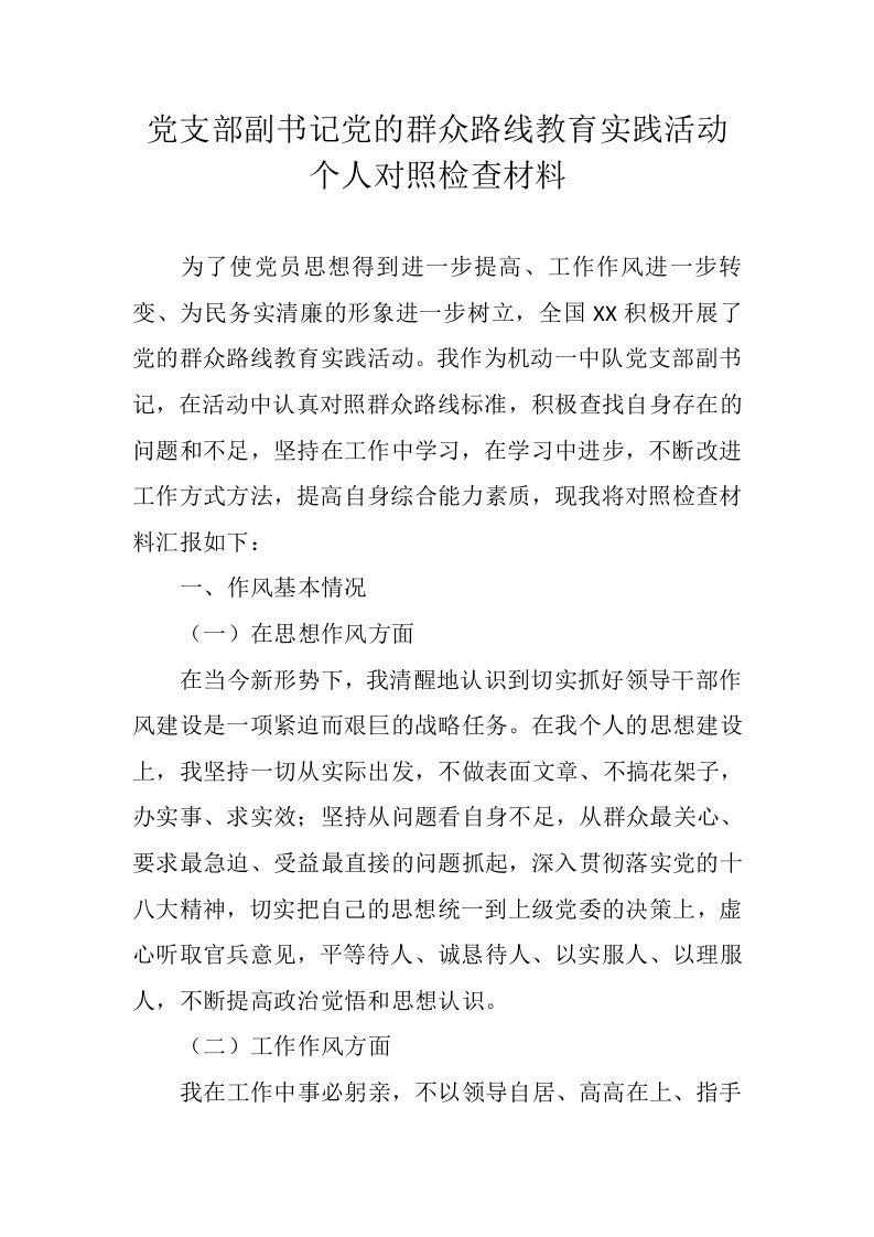 党支部副书记党的群众路线教育实践活动个人对照检查材料（精品）