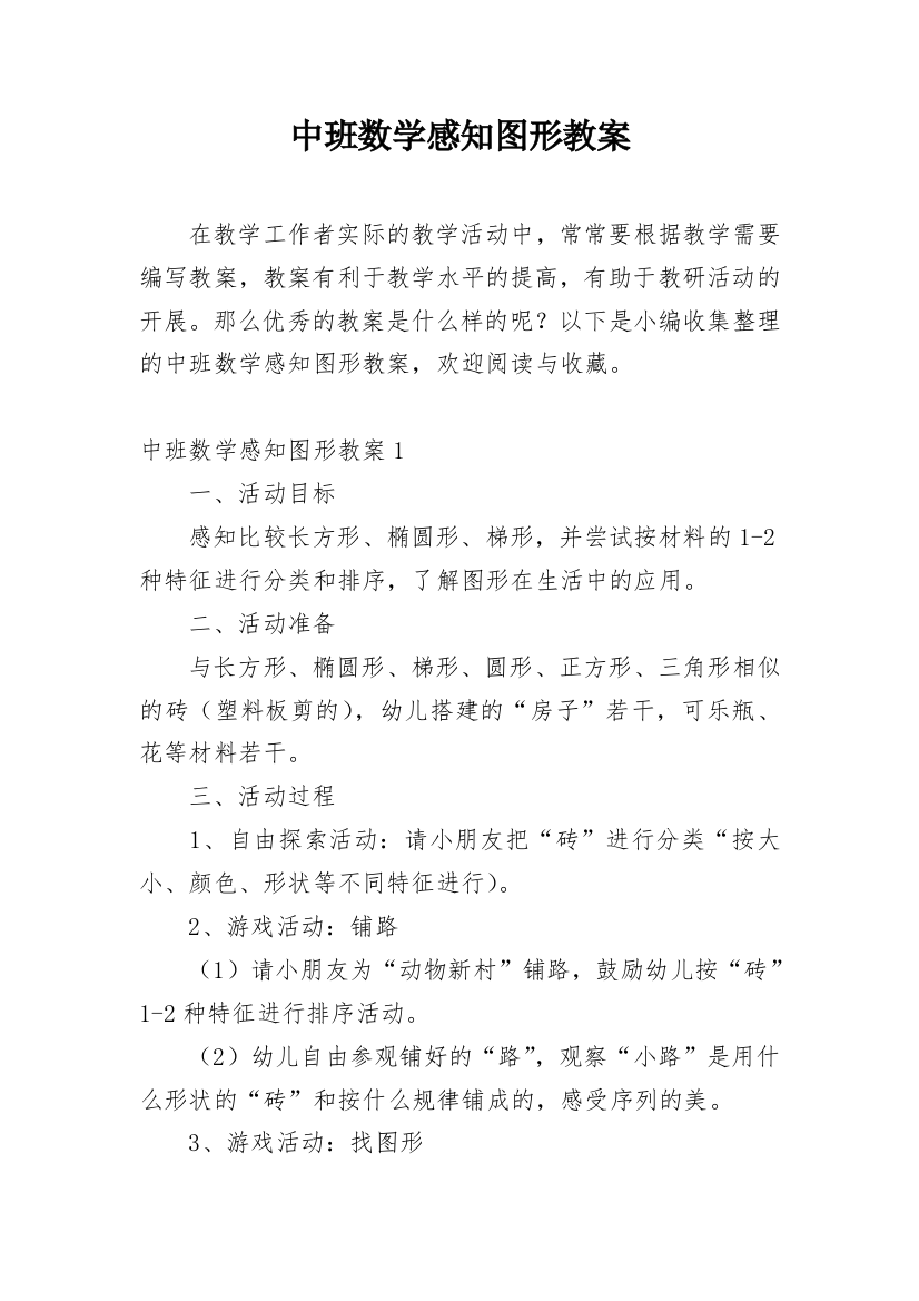 中班数学感知图形教案