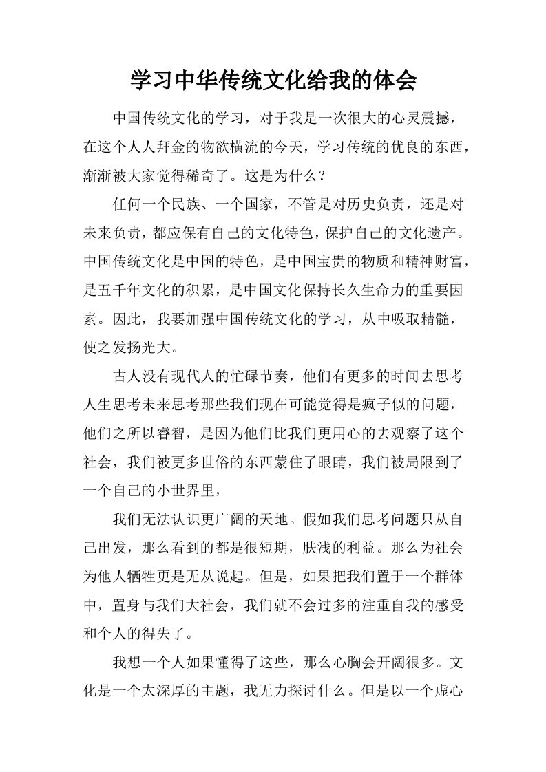 学习中华传统文化给我的体会