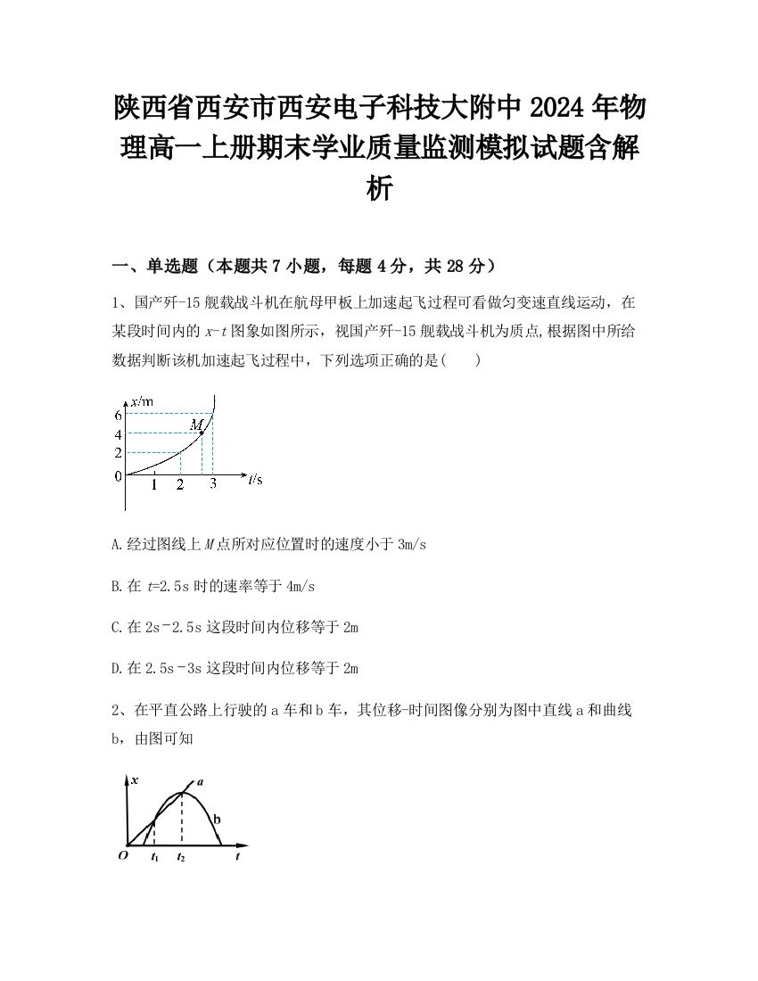 陕西省西安市西安电子科技大附中2024年物理高一上册期末学业质量监测模拟试题含解析