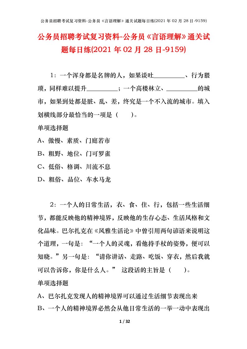 公务员招聘考试复习资料-公务员言语理解通关试题每日练2021年02月28日-9159