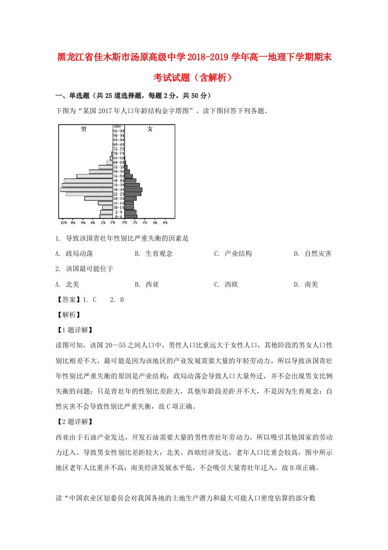 黑龙江省佳木斯市汤原高级中学2018-2019学年高一地理下学期期末考试试题含解析