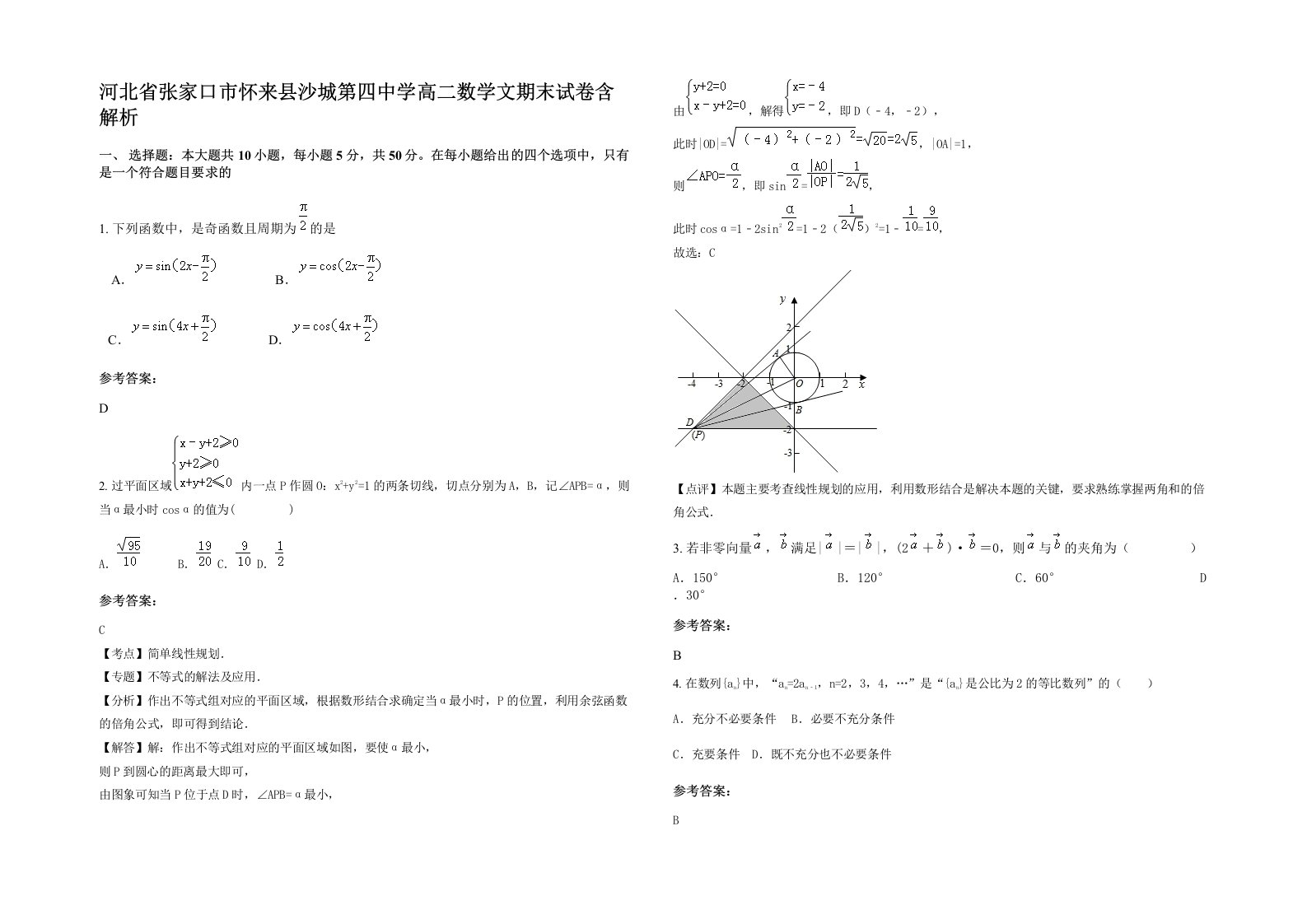 河北省张家口市怀来县沙城第四中学高二数学文期末试卷含解析