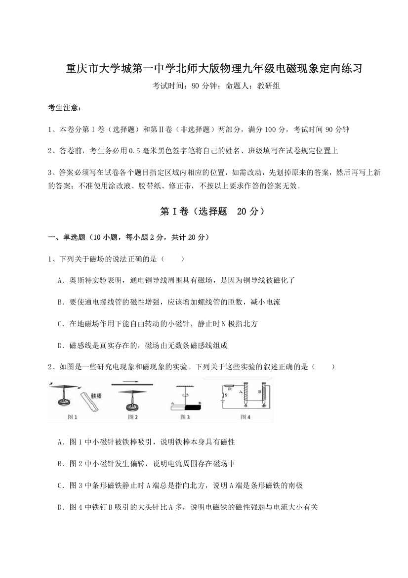 难点解析重庆市大学城第一中学北师大版物理九年级电磁现象定向练习试卷（含答案详解版）