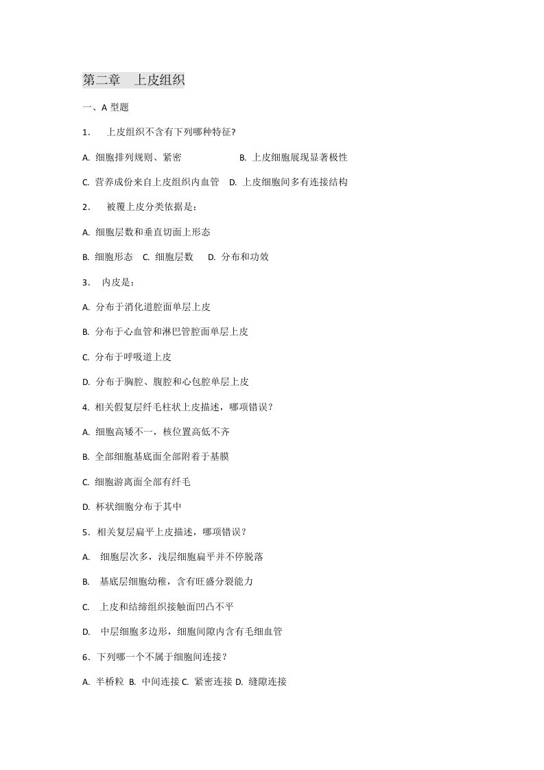 南方医科大学组胚习题库省纸的重新编辑版样稿