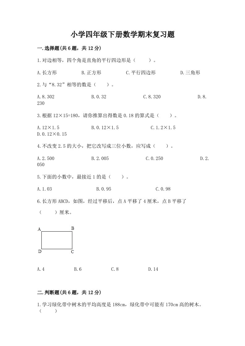 小学四年级下册数学期末复习题附答案（研优卷）