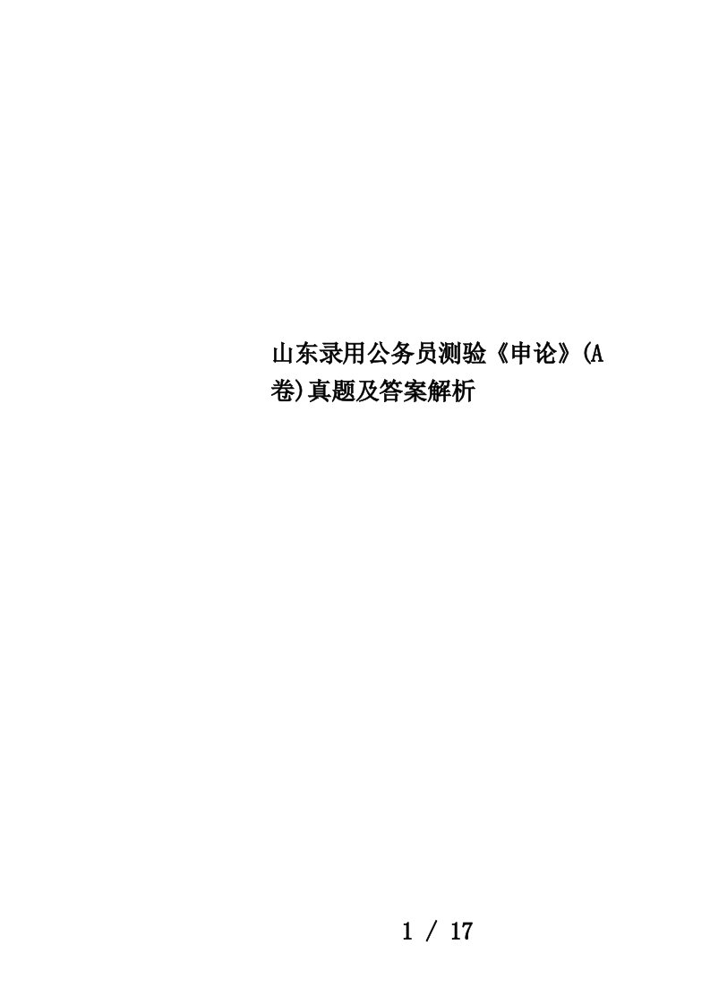 山东录用公务员测验《申论》(A卷)真题及答案解析