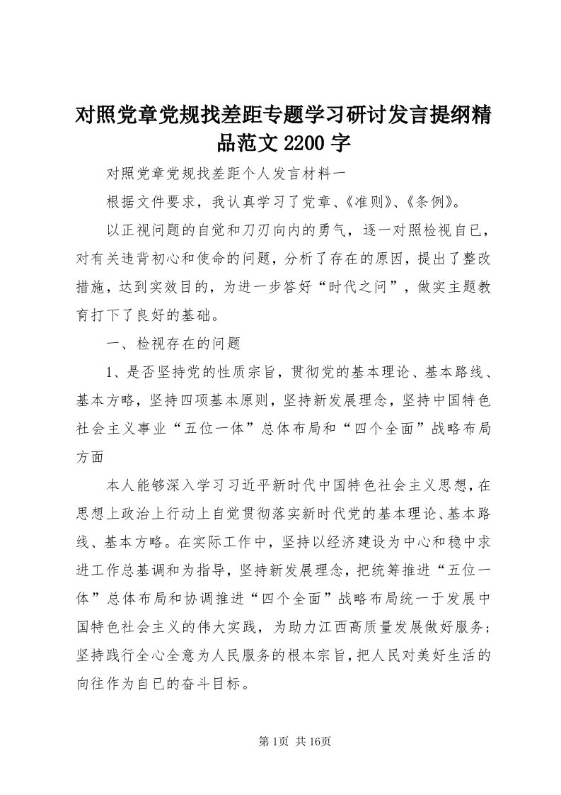 对照党章党规找差距专题学习研讨讲话提纲精品范文00字