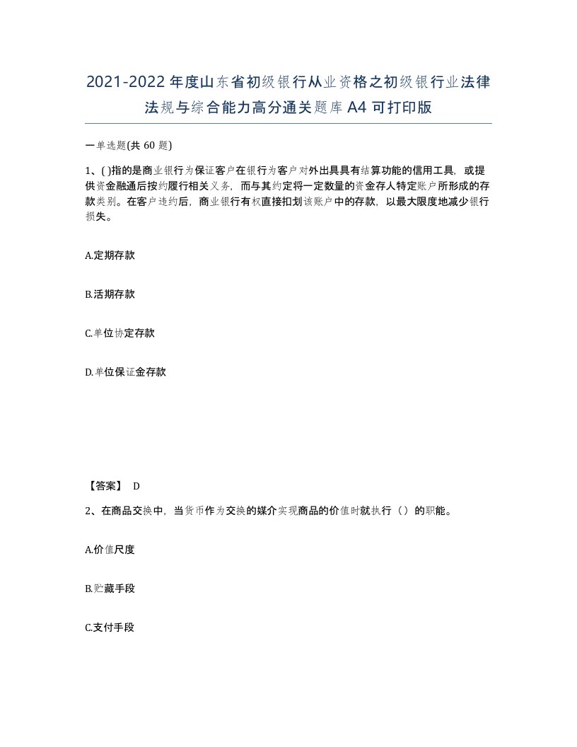 2021-2022年度山东省初级银行从业资格之初级银行业法律法规与综合能力高分通关题库A4可打印版