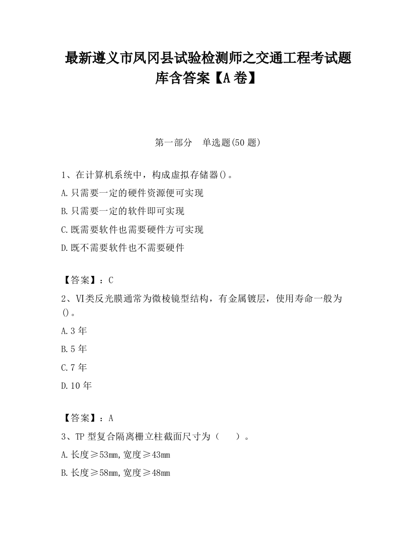 最新遵义市凤冈县试验检测师之交通工程考试题库含答案【A卷】