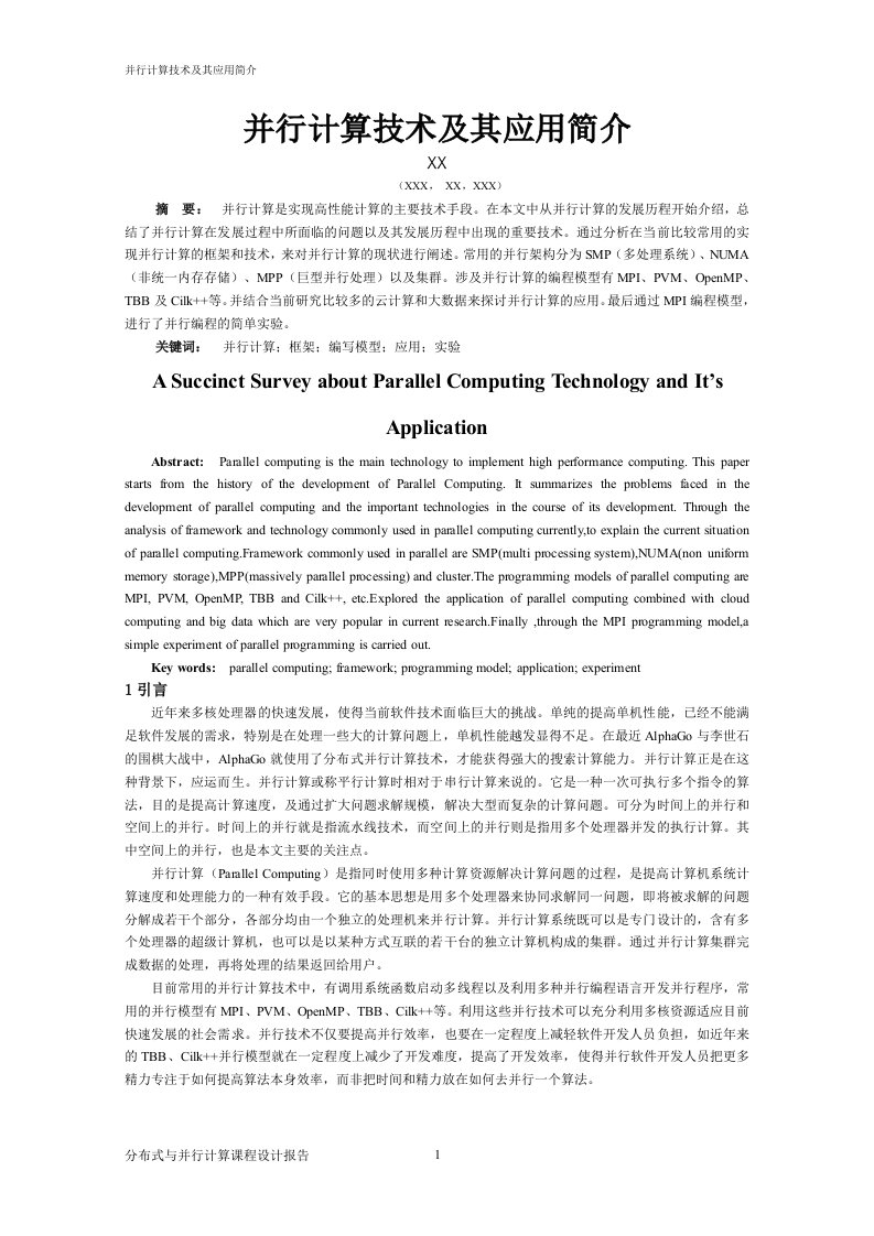 分布式与并行计算报告