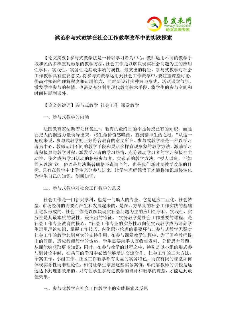 试论参与式教学在社会工作教学改革中的实践探索