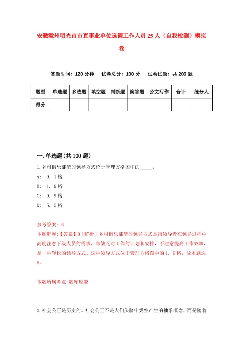 安徽滁州明光市市直事业单位选调工作人员25人自我检测模拟卷第9套