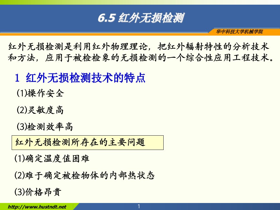 (无损检测新技术课件）红外检测