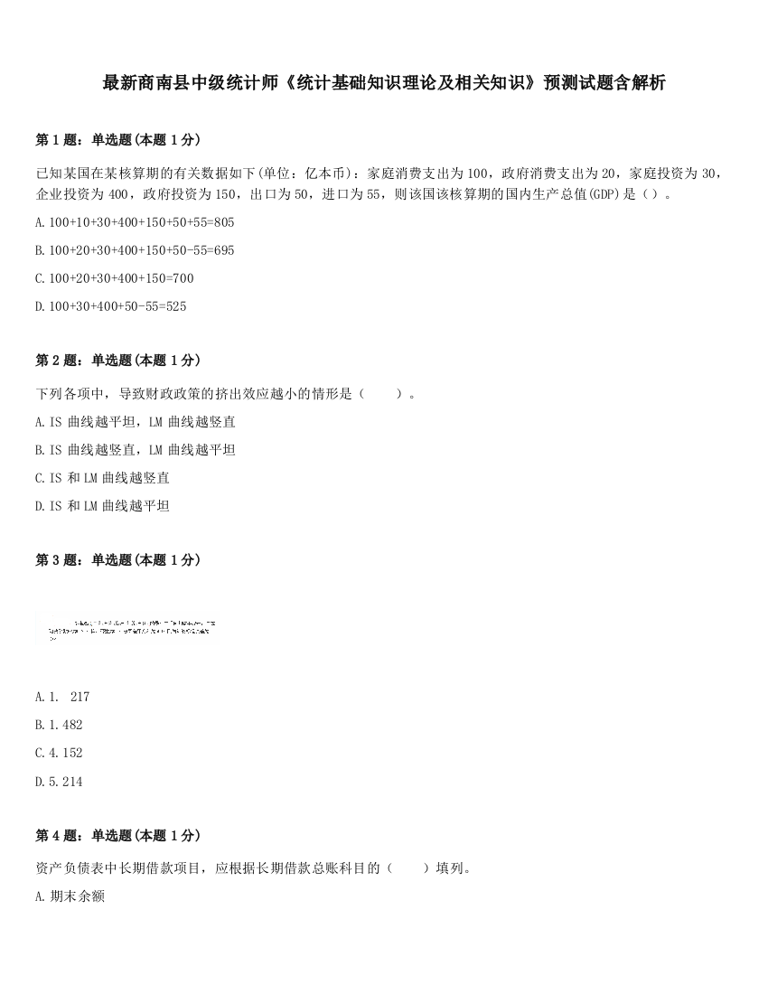 最新商南县中级统计师《统计基础知识理论及相关知识》预测试题含解析