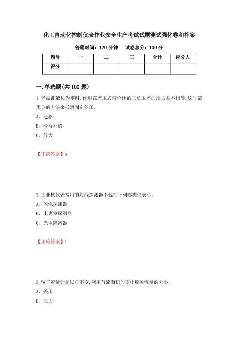 化工自动化控制仪表作业安全生产考试试题测试强化卷和答案87