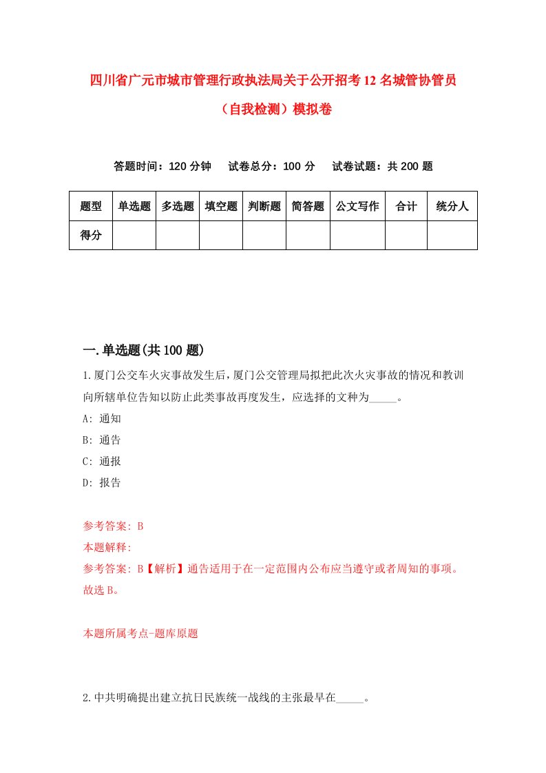 四川省广元市城市管理行政执法局关于公开招考12名城管协管员自我检测模拟卷7