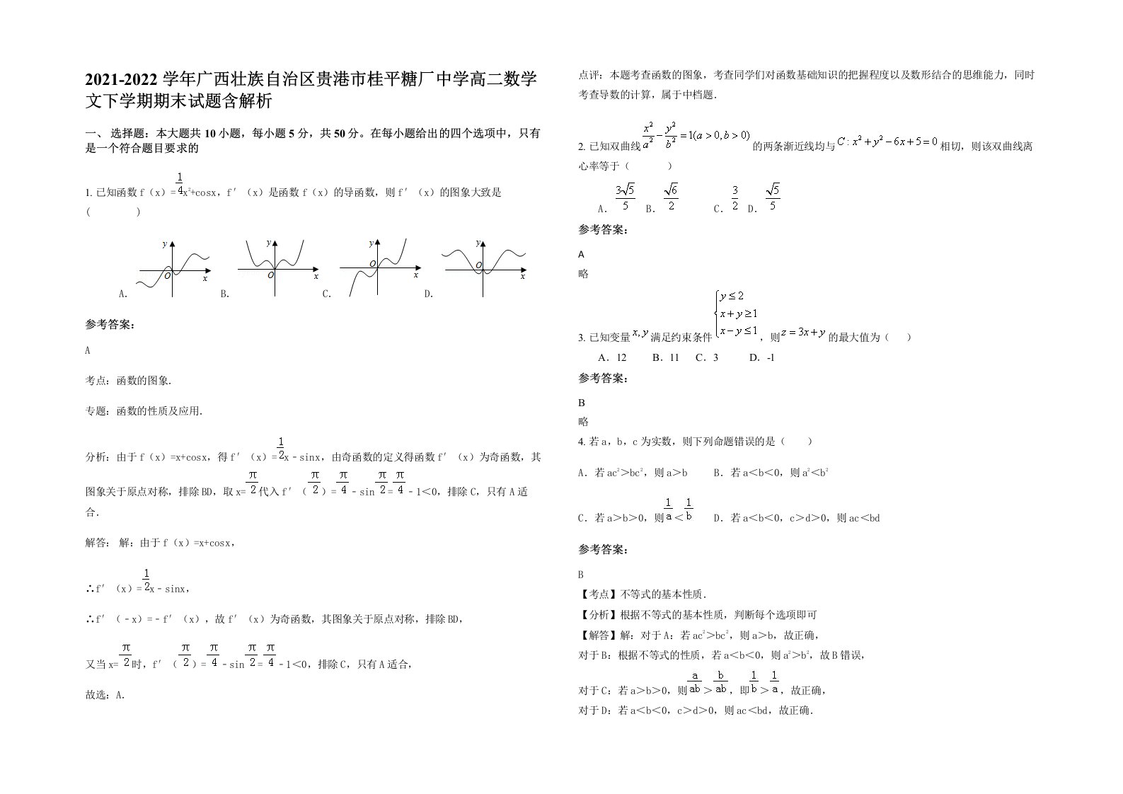 2021-2022学年广西壮族自治区贵港市桂平糖厂中学高二数学文下学期期末试题含解析