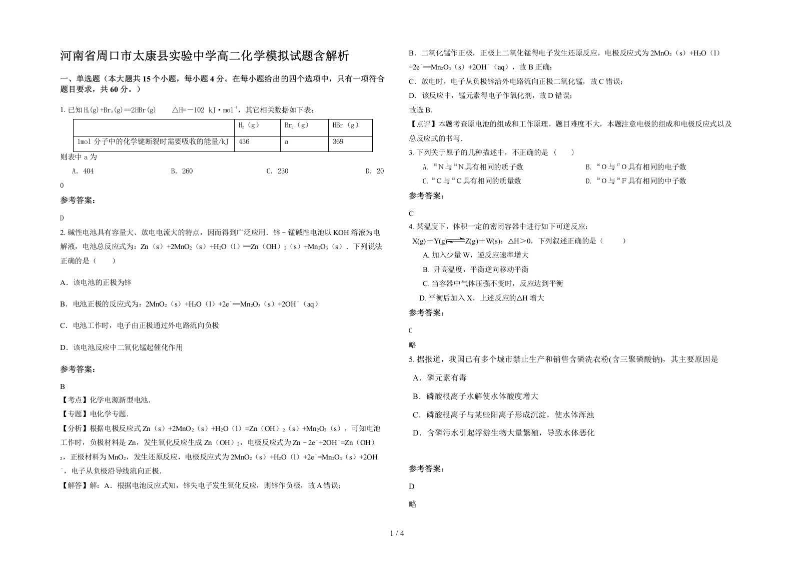 河南省周口市太康县实验中学高二化学模拟试题含解析