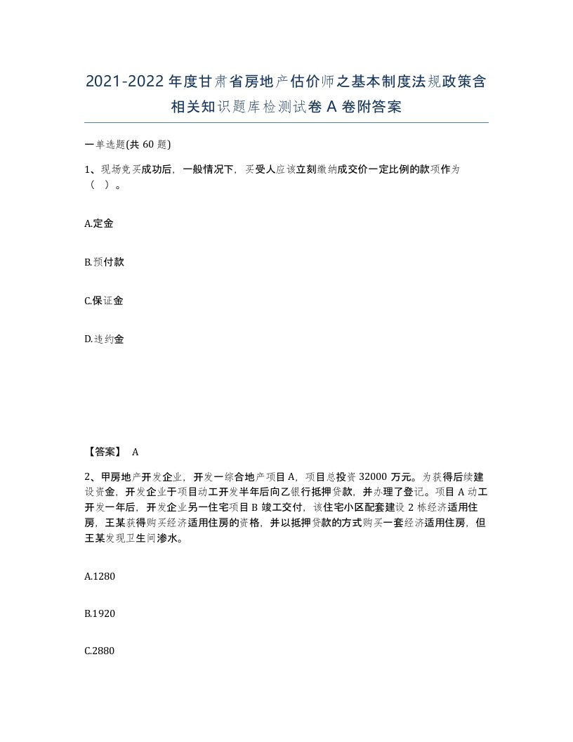 2021-2022年度甘肃省房地产估价师之基本制度法规政策含相关知识题库检测试卷A卷附答案