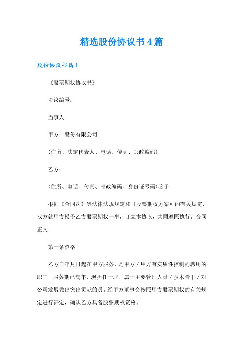 精选股份协议书4篇