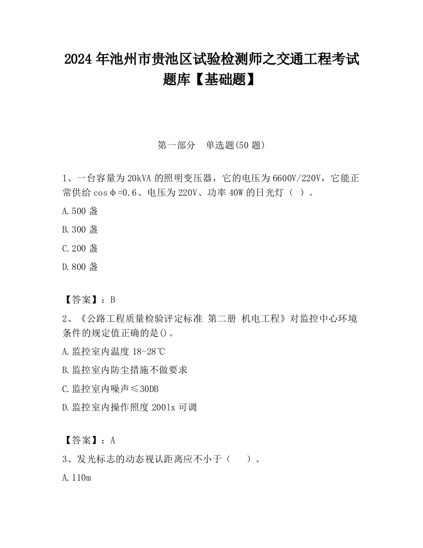 2024年池州市贵池区试验检测师之交通工程考试题库【基础题】