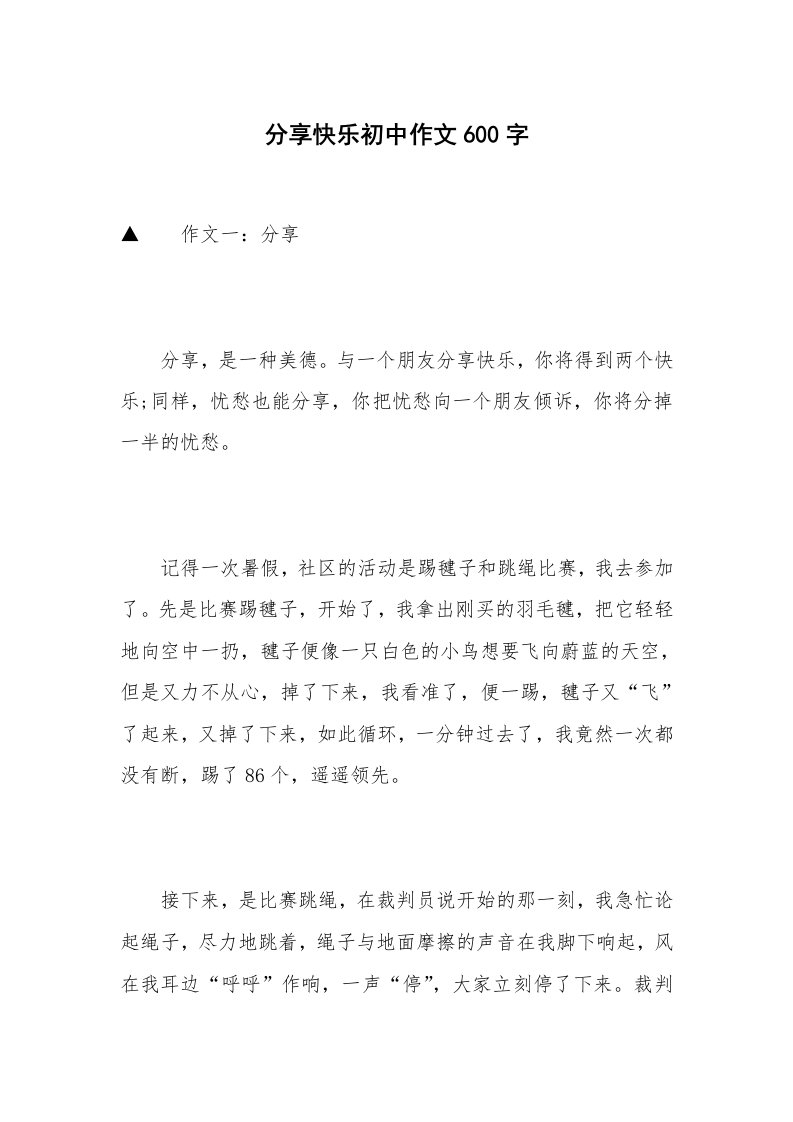 分享快乐初中作文600字