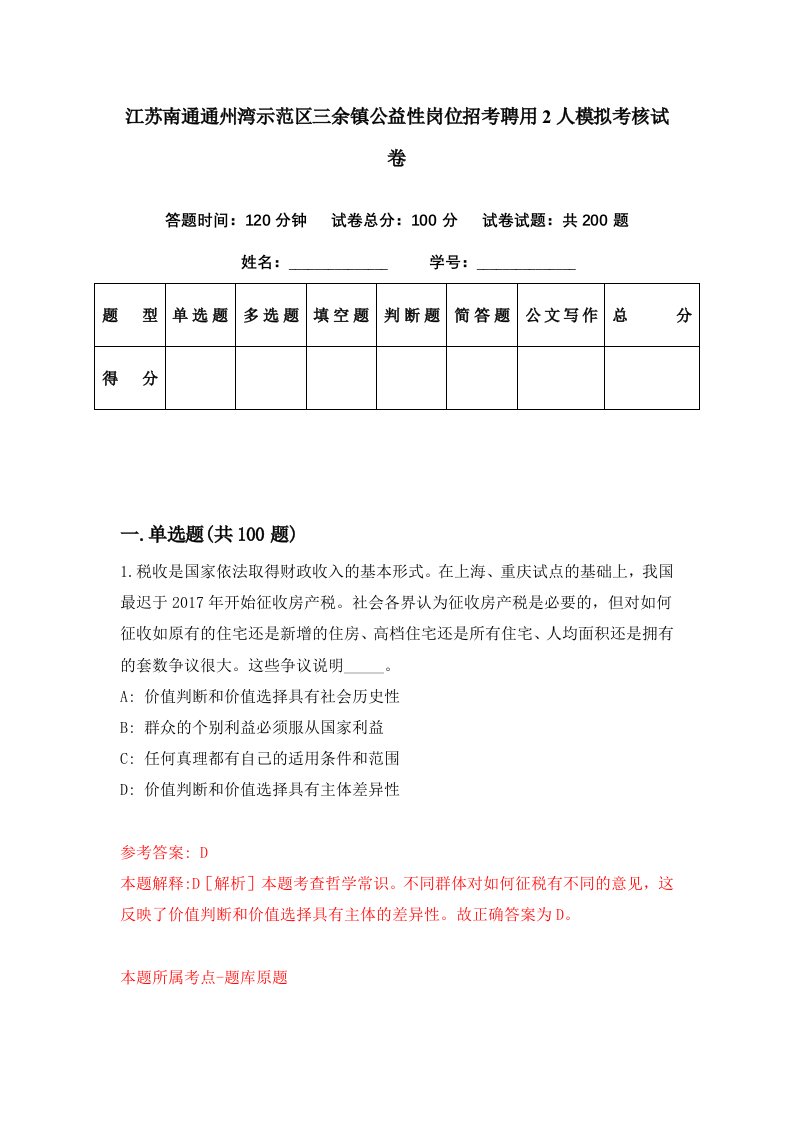 江苏南通通州湾示范区三余镇公益性岗位招考聘用2人模拟考核试卷9