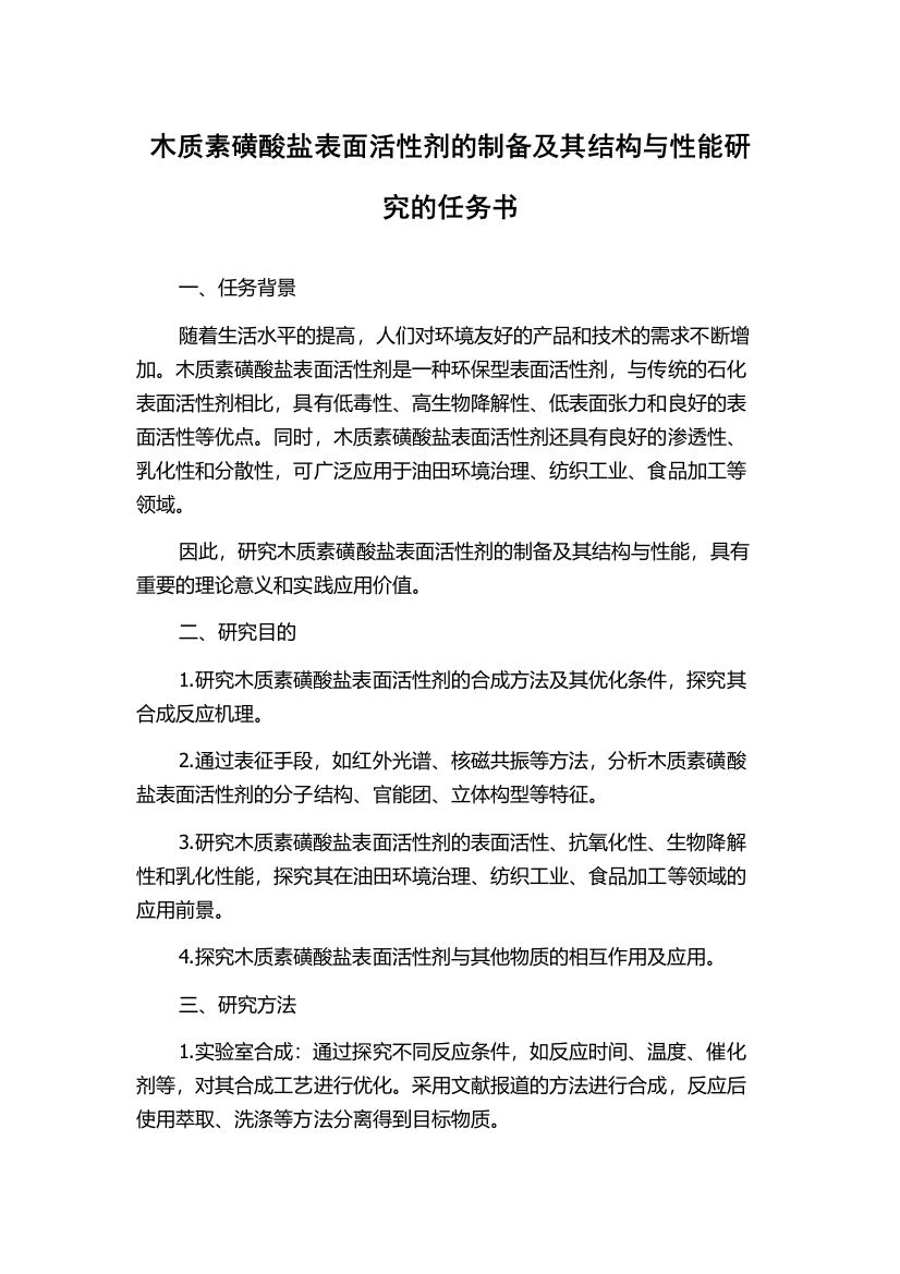 木质素磺酸盐表面活性剂的制备及其结构与性能研究的任务书