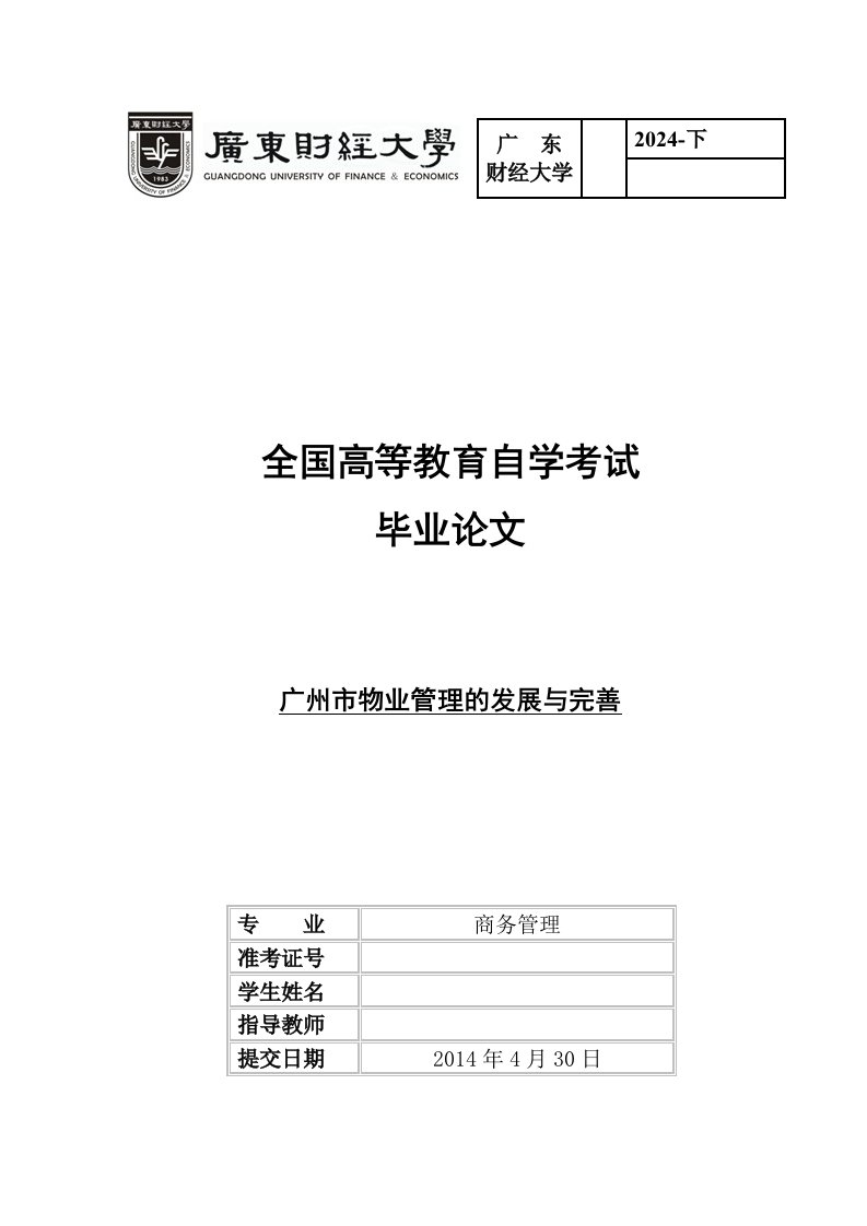 毕业广州市物业管理的发展与完善