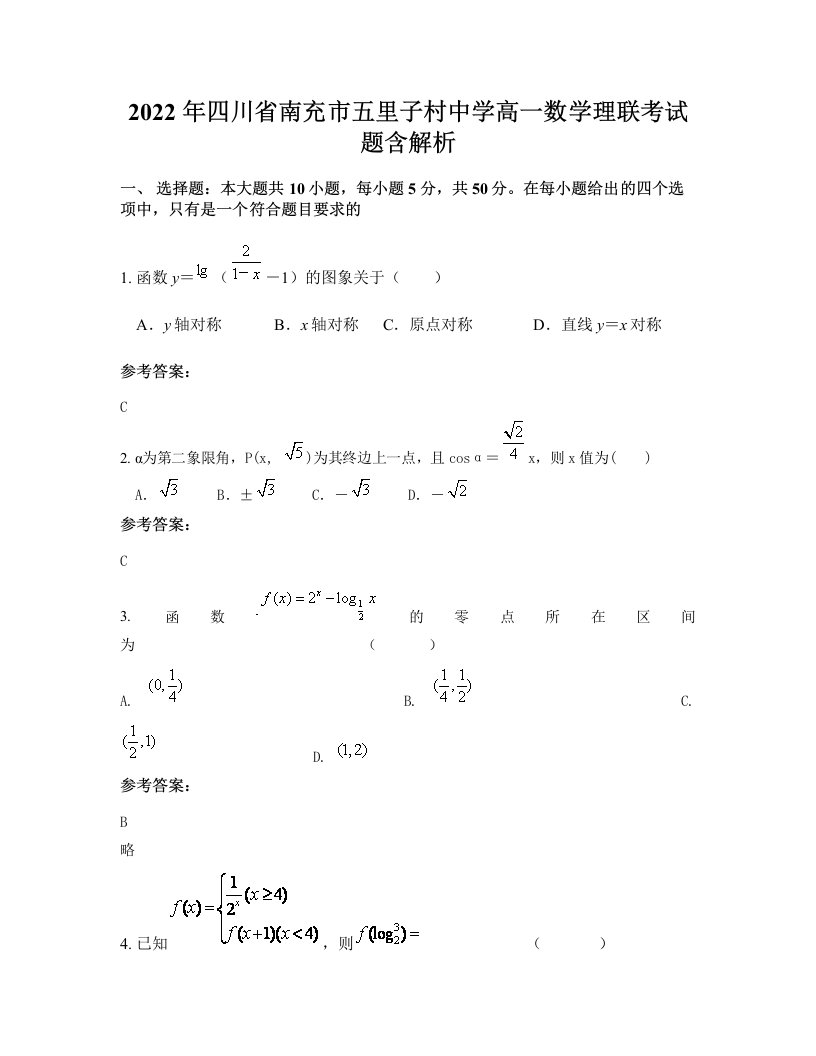 2022年四川省南充市五里子村中学高一数学理联考试题含解析