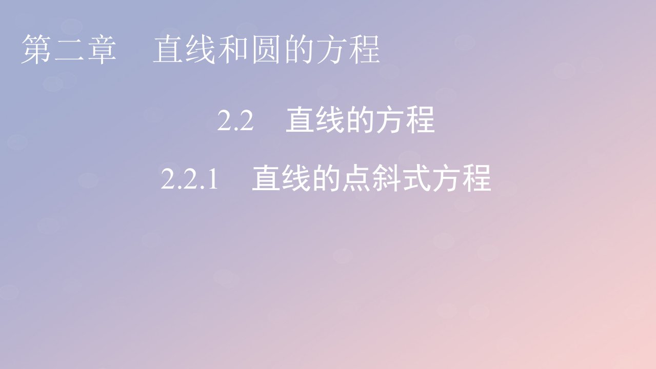 2022秋高中数学第二章直线和圆的方程2.2直线的方程2.2.1直线的点斜式方程课件新人教A版选择性必修第一册