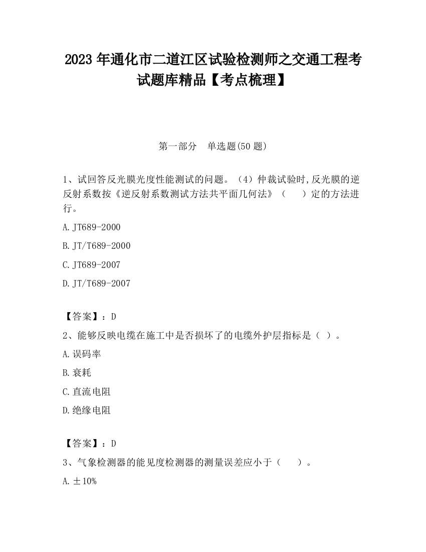 2023年通化市二道江区试验检测师之交通工程考试题库精品【考点梳理】