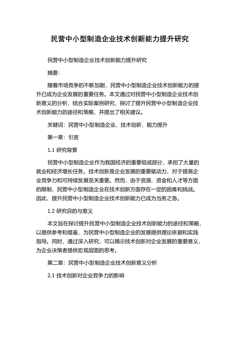 民营中小型制造企业技术创新能力提升研究