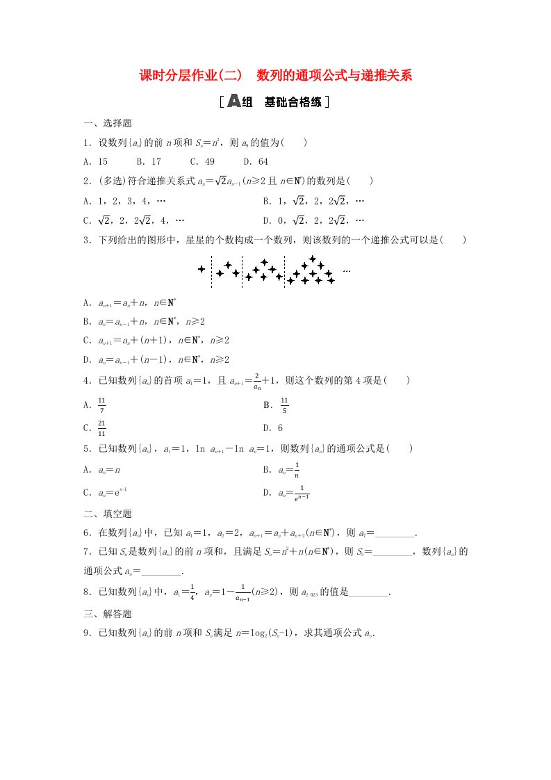 新教材2023年秋高中数学课时分层作业2数列的通项公式与递推关系新人教A版选择性必修第二册