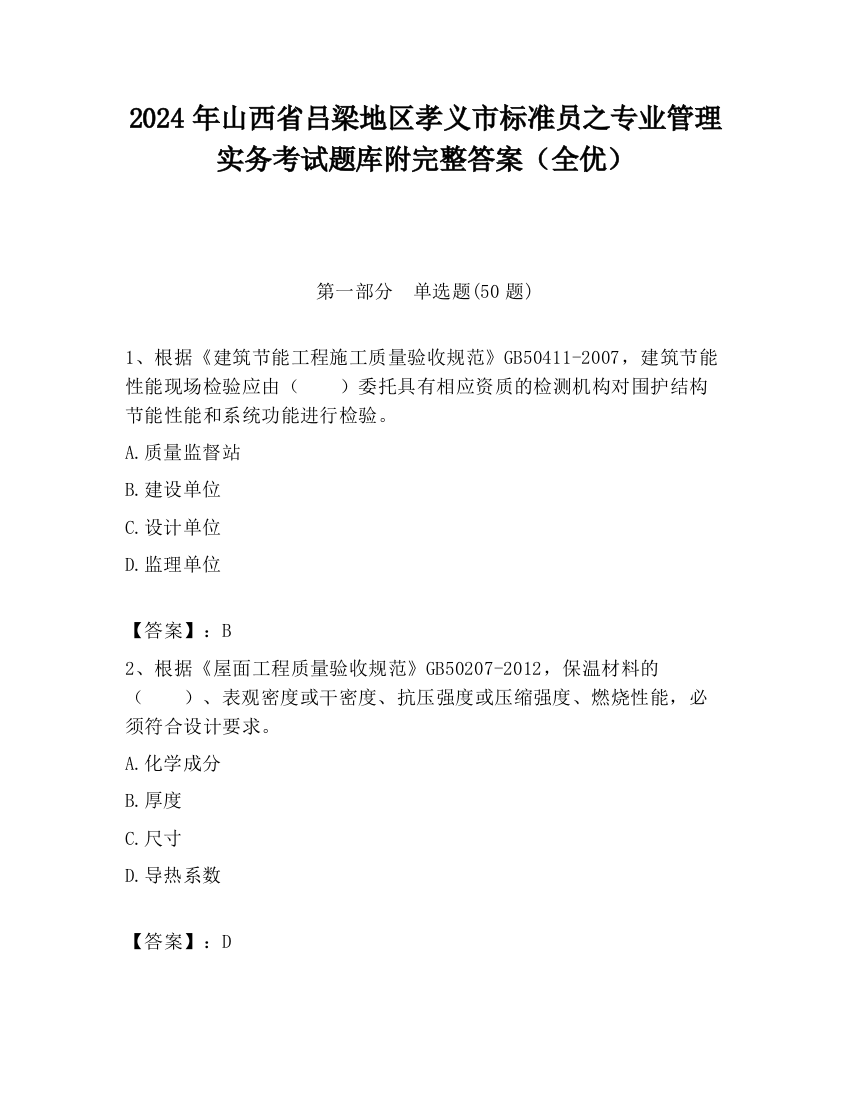 2024年山西省吕梁地区孝义市标准员之专业管理实务考试题库附完整答案（全优）