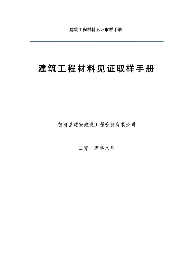 建筑材料-建筑工程材料见证取样手册