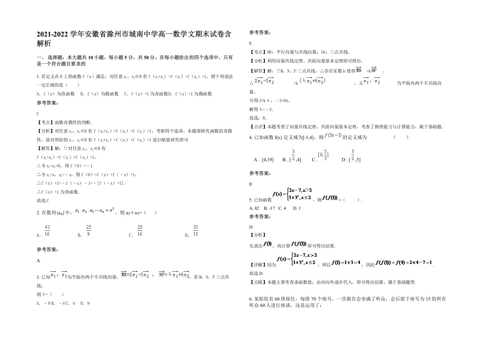 2021-2022学年安徽省滁州市城南中学高一数学文期末试卷含解析