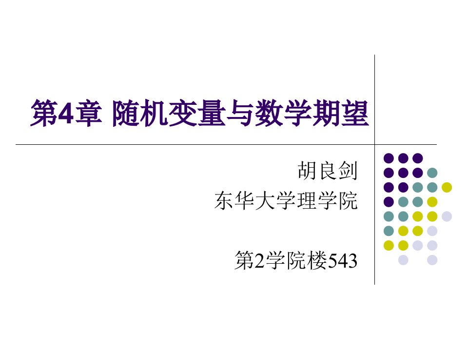 随机变量与数学期望公开课获奖课件百校联赛一等奖课件