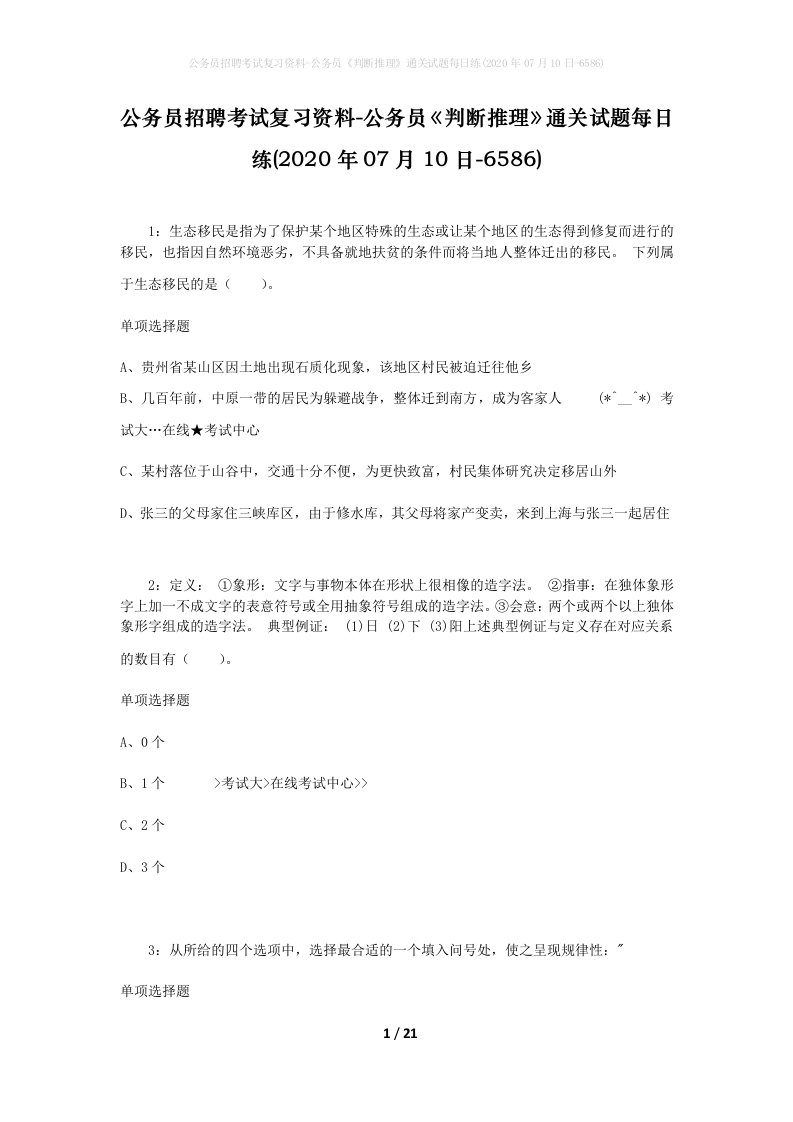 公务员招聘考试复习资料-公务员判断推理通关试题每日练2020年07月10日-6586