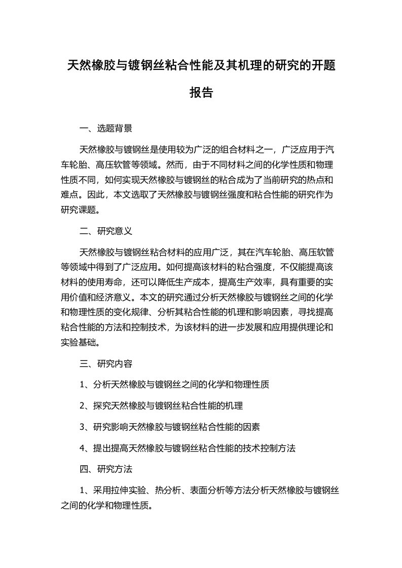 天然橡胶与镀钢丝粘合性能及其机理的研究的开题报告