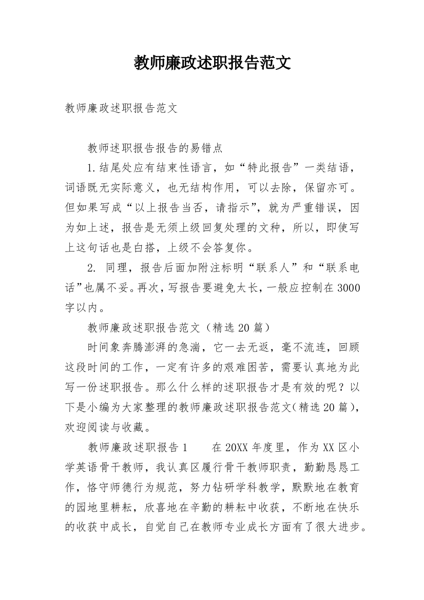 教师廉政述职报告范文