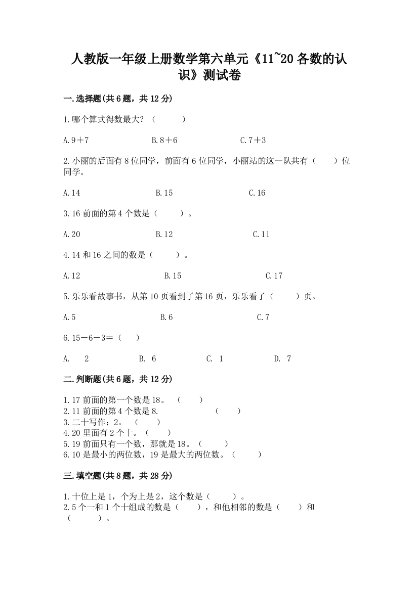 人教版一年级上册数学第六单元《11-20各数的认识》测试卷加答案(名师系列)