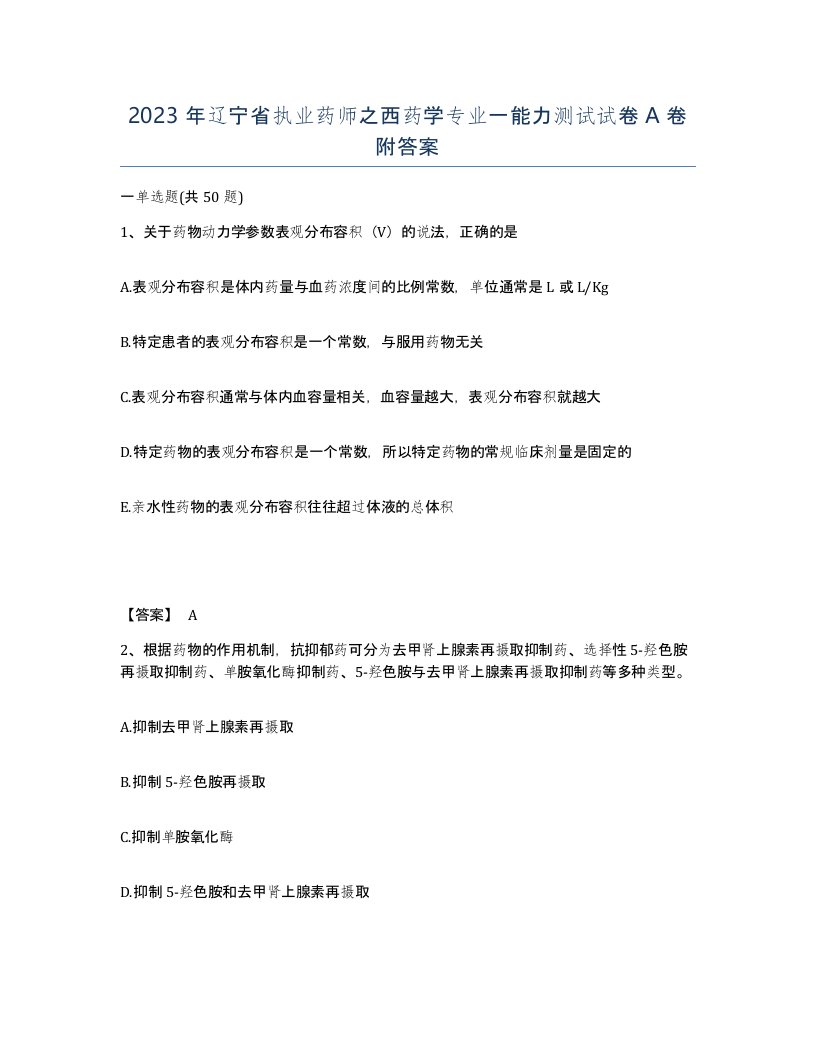 2023年辽宁省执业药师之西药学专业一能力测试试卷A卷附答案