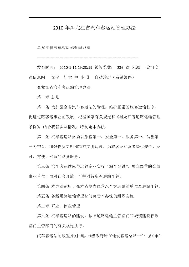 2010年黑龙江省汽车客运站管理办法