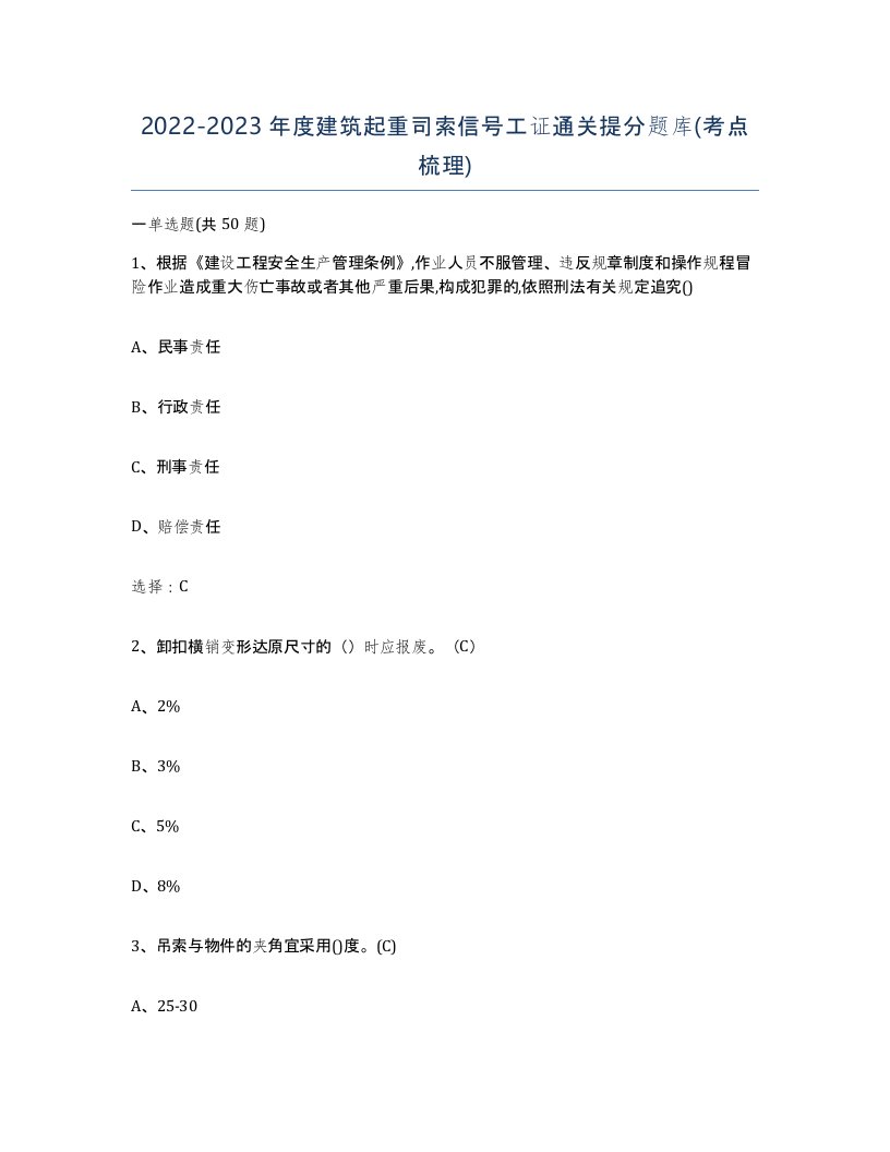 20222023年度建筑起重司索信号工证通关提分题库考点梳理