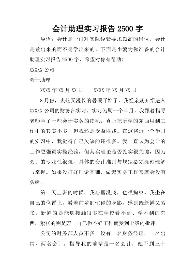 会计助理实习报告2500字.doc